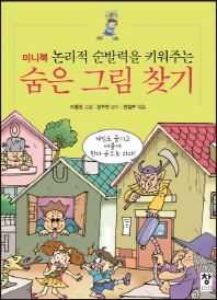 논리력 순발력을 키워주는 숨은그림찾기 (미니북)